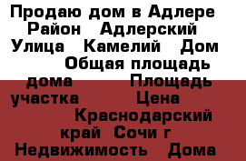 Продаю дом в Адлере › Район ­ Адлерский › Улица ­ Камелий › Дом ­ 14 › Общая площадь дома ­ 138 › Площадь участка ­ 600 › Цена ­ 13 500 000 - Краснодарский край, Сочи г. Недвижимость » Дома, коттеджи, дачи продажа   